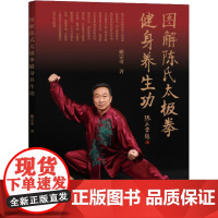 图解陈式太极拳健身养生功 谢宗奇 著 体育运动(新)文教 正版图书籍 河南科学技术出版社