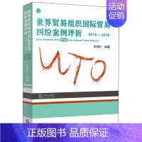 [正版]中法图 2020新 世界贸易组织国际贸易纠纷案例评析2016-2018 朱榄叶 WTO争端解决机制处理纠纷案例