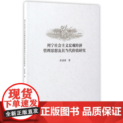 列宁社会主义宏观经济管理思想及其当代价值研究