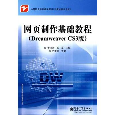 [N]网页制作基础教程(DREAMWEAVERCS3版)-9787121091117