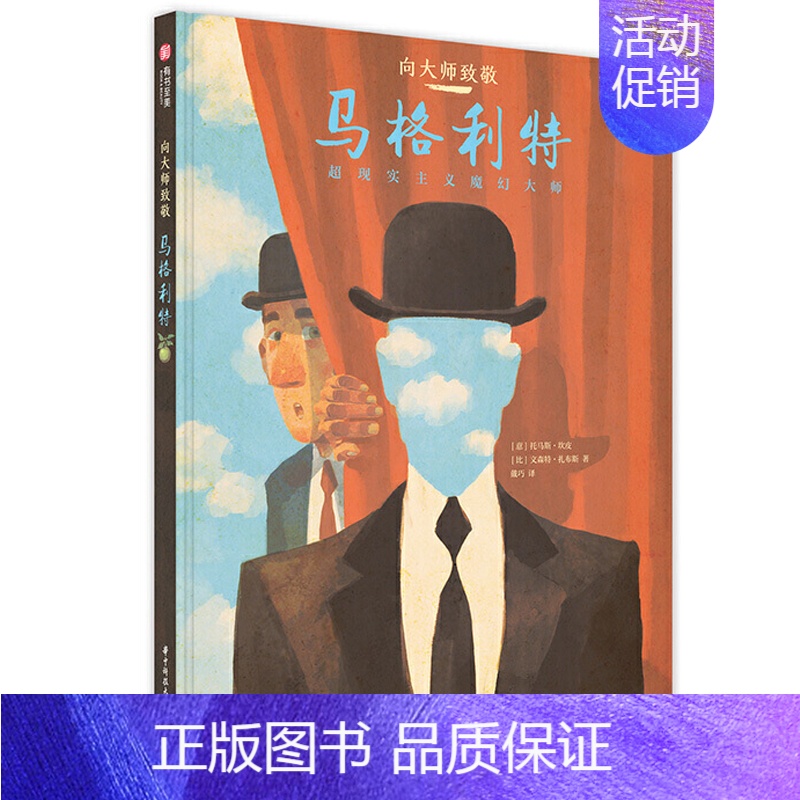 [正版]书向大师致敬 马格利特 抽象艺术漫画图像小说 超现实主义魔幻大师艺术风格和不平凡艺术人生传记 *简西方绘画艺术史