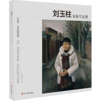 正版新书]刘玉柱油画作品集刘玉柱9787541069925