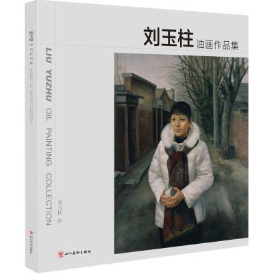 正版新书]刘玉柱油画作品集刘玉柱9787541069925
