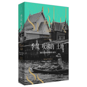 [M]季风吹拂的土地 现代东南亚的碎裂与重生-9787208169555