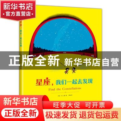 正版 星座我们一起去发现 [美]H.A.雷 南海出版公司 978754428645