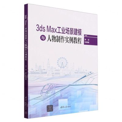 [N]3ds Max工业场景建模与人物制作实例教程-9787302650270