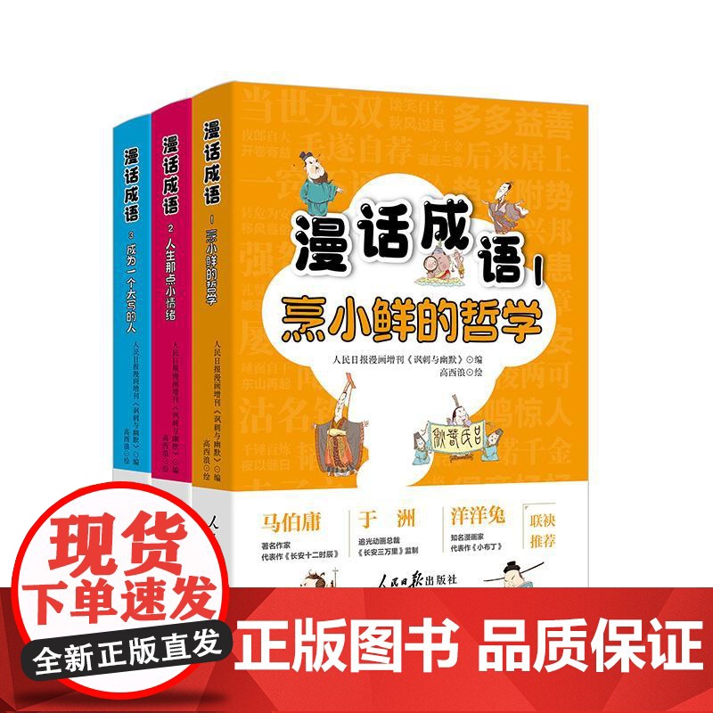3册漫话成语1:烹小鲜的哲学+漫话成语2:人生那点小情绪+漫话成语3:成为一个大写的人 人民日报漫画增刊《讽刺与幽默》编