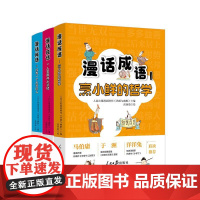 3册漫话成语1:烹小鲜的哲学+漫话成语2:人生那点小情绪+漫话成语3:成为一个大写的人 人民日报漫画增刊《讽刺与幽默》编
