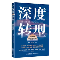 正版新书]深度转型:大分化时代中国怎么办滕泰朱长征9787516425