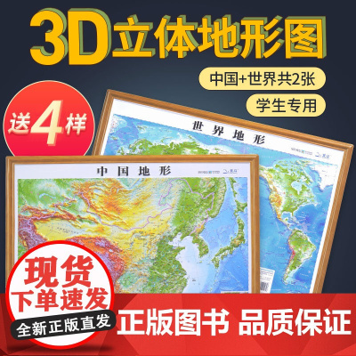 [北斗授权]2024年地图世界和中国地图 3d立体凹凸地形图 约58*43cm浮雕地图挂图 初高中学生用地理教学家用墙贴
