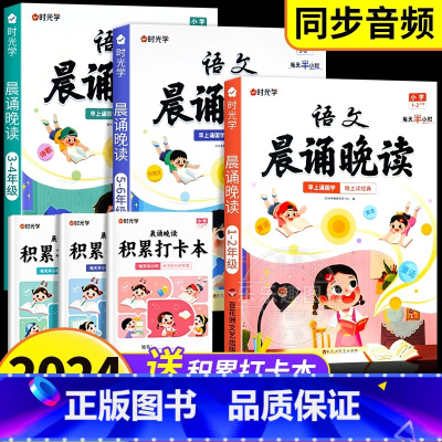 [1-6年级]英语晨读+语文晚读 小学通用 [正版]时光学语文晨诵晚读一二三四五六年级上册下册读出好文章晨诵美文每日打卡