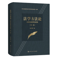 [M]法学方法论 以民法适用为视角(第2版) 王利明 著 -9787300293950