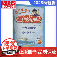 2025新版秋季黄冈小状元暑假作业数学小学一年级上册通用版黄岗小状元 暑假衔接同步练习册专项训练龙门书局