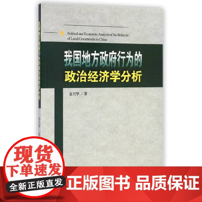 我国地方政府行为的政治经济学分析 中国经济 正版书籍