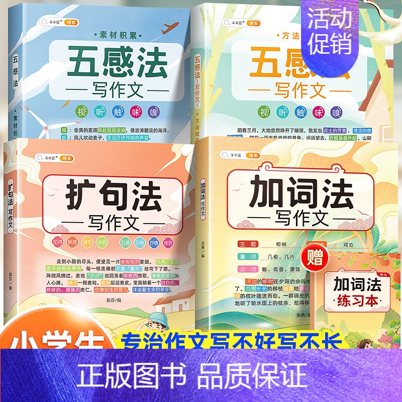 [巩固提升-4本]五感法+扩句法+加词法 小学通用 [正版]小学生作文书大全四至六年级五感法写作文扩句法写作技巧方法素材