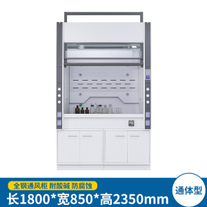 易企采 通体型180CM灰白 实验室全钢通风柜耐酸碱化验室排风防腐蚀通风柜