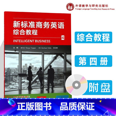 [正版]外研社 新标准商务英语综合教程4 王立非 外语教学与研究出版社
