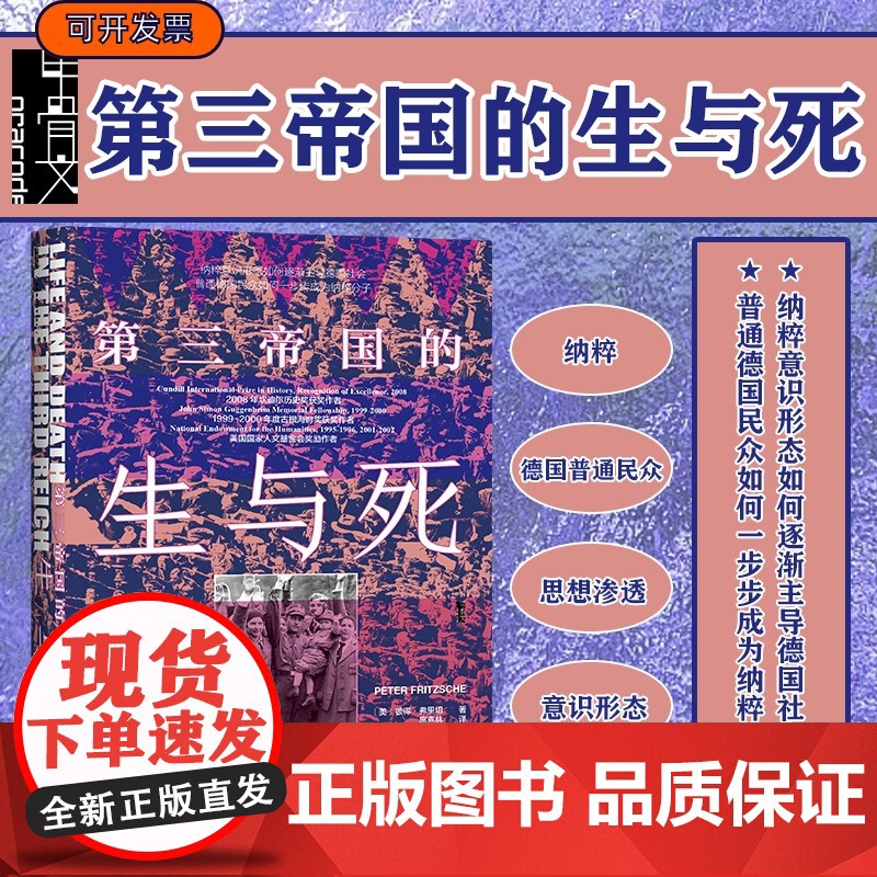 第三帝国的生与死 彼得·弗里切 扈喜林 甲骨文丛书 社会科学文献出版社正版 德国历史 欧洲史 世界大战 世界历史