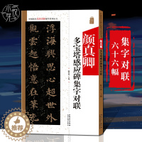 [醉染正版]颜真卿多宝塔感应碑集字对联 中国历代名碑名帖集字系列丛书 陆有珠颜体楷书古诗词毛笔字帖书法临摹碑帖附简体旁注