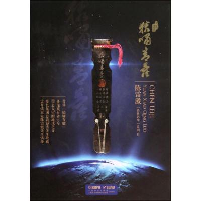 猿啸青萝 陈雷激传世名琴系列 2