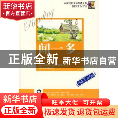 正版 中国现代文学珍藏大系:作品集双色版:闻一多卷 许建辉主编