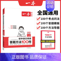 一本初中答题方法100问 初中通用 [正版]2025初中生满分作文中考作文真题书初中生范文精选七八九年级中考满分作文高分