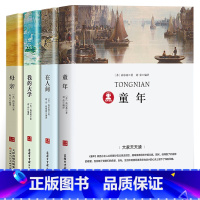 [全4册]童年+在人间+我的大学+母亲 [正版]高尔基自传体三部曲 童年/在人间/我的大学 初中生中小学生四五六年级课