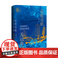 星槎竞帆 无远弗届:大航海时代亚洲区间贸易 许序雅 著 九色鹿丛书 华商史 海上丝绸之路 海上贸易史 白银时代 一