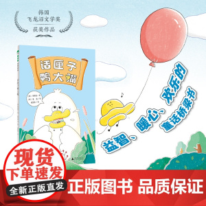 [正版]魔法象 话匣子鸭大嘴 黄善爱/著 酱油/绘 6—9岁 桥梁书 品格培养 幽默益智 图画故事 广西师范大学出版社