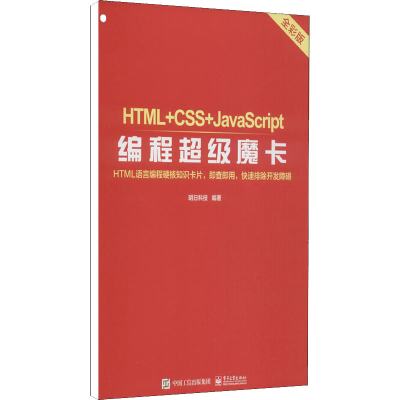 [M]HTML+CSS+JavaScript编程超级魔卡 全彩版-9787121413124