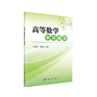 醉染图书高等数学学习辅导9787030349071