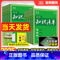 (全国通用)全套9本 初中通用 [正版]2025新版初中知识清单语文数学英语物理化学生物政治历史地理全套 七7八8九9年
