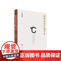 简明内蒙古地方史 本书编写组著 人民出版社