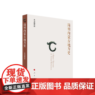 简明内蒙古地方史 本书编写组著 人民出版社