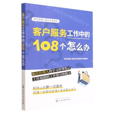 [N]客户服务工作中的108个怎么办/新任经理人进阶之道系列-9787122429995
