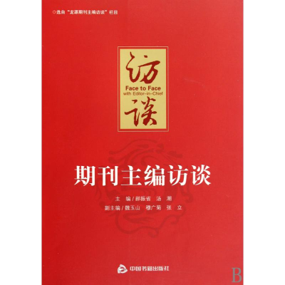 正版新书]期刊主编访谈郝振省9787506819534