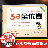 2025新版53全优卷五年级下册语文试卷测试卷全套同步训练人教部编版小学5上册同步练习册思维训练一课一练小儿郎5.3五三
