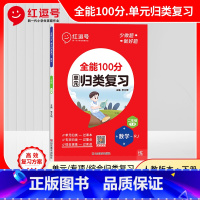 数学 [正版]全新(图书 ) 红逗号全能100分单元归类复习期末总复习
