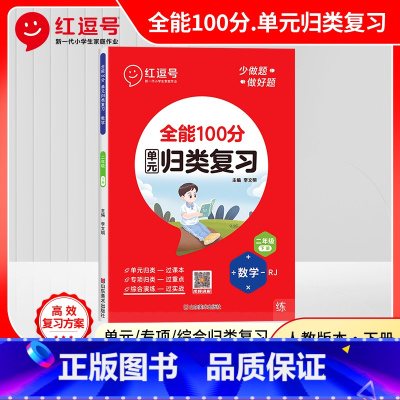 数学 [正版]全新(图书 ) 红逗号全能100分单元归类复习期末总复习