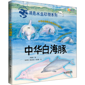 [M]中华白海豚-9787572312120