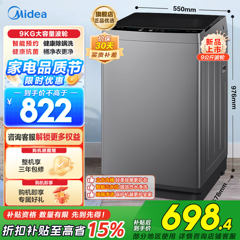 美的(Midea)波轮洗衣机全自动 9公斤大容量全空间抗菌健康除螨洗一级能效 MB90V33B
