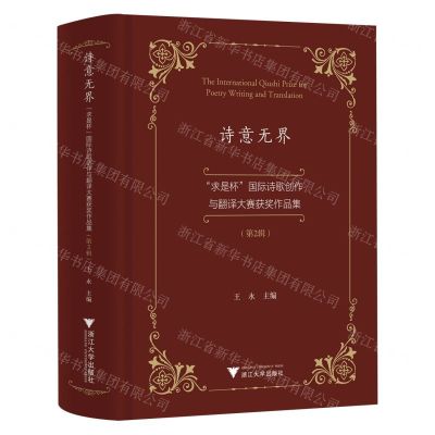 [N]诗意无界(求是杯国际诗歌创作与翻译大赛获奖作品集第2辑)-9787308247306