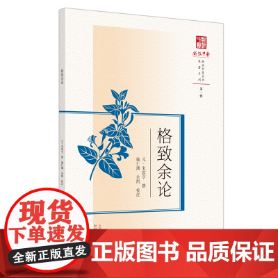 格致余论 中医 中国中医药出版社 正版书籍