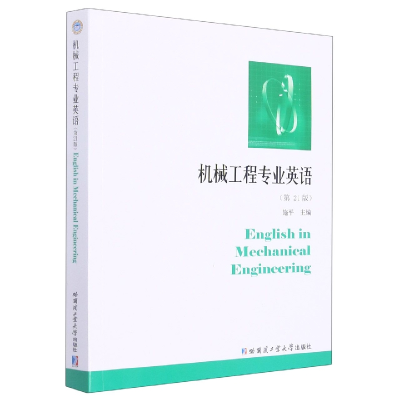 醉染图书机械工程专业英语9787576701890