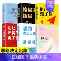 [正版]全6册静心格局决定结局不生气你就赢了别让心态毁了你别让坏脾气害了你思路决定出路情绪控制方法社会行为心理学入门书籍