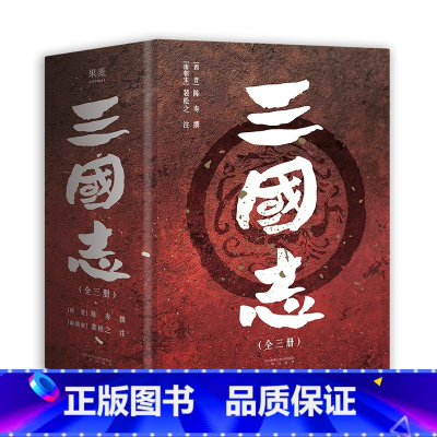 [正版]三国志 陈寿撰 易中天版 真实的三国历史 赠三国地理形势图+人物关系表+大事年表 中国历史 三国演义 出品