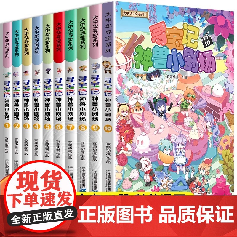 10册可选]大中华寻宝系列寻宝记神兽小剧场1-10京鼎动漫二十一世纪出版社体验神兽间独有的爆笑日常告别你的烦恼与忧伤吧快