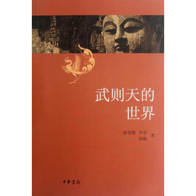 [M]武则天的世界-9787101083521