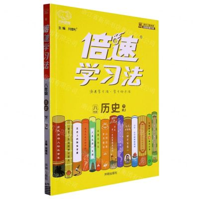 [N]八年级历史(下RJ)/倍速学习法-9787513163712