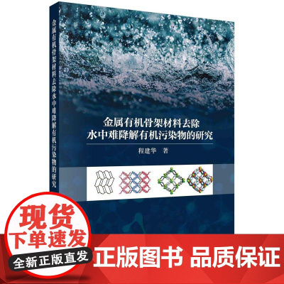 [按需印刷] 金属有机骨架材料去除水中难降解有机污染物的研究